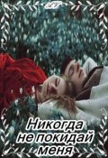 Обложка книги "Никогда не покидай меня"