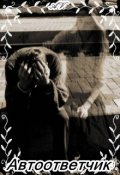 Обложка книги "Автоответчик "