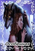 Обложка книги "Особенная "