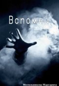 Обложка книги "Вспомни"