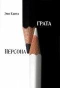 Обложка книги "Персона грата"