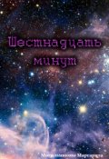 Обложка книги "Шестнадцать минут"