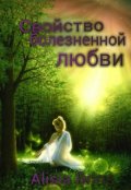 Обложка книги "Свойство болезненной любви "