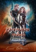 Обложка книги "Раскрывая тайны (я вижу тебя насквозь-2)"
