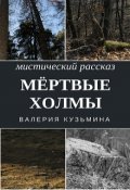 Обложка книги "Мёртвые холмы"