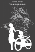 Обложка книги "Тени сознания"