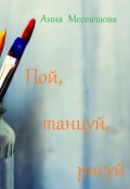 Обложка книги "Пой, танцуй, рисуй"