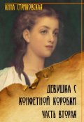 Обложка книги "Девушка с конфетной коробки. Часть вторая."