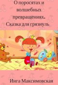 Обложка книги "О поросятах и волшебных превращениях. Сказка для грязнуль"