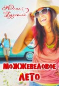 Обложка книги "Можжевеловое лето"