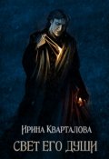 Обложка книги "Свет его души"