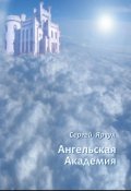 Обложка книги "Ангельская академия"