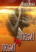 Обложка книги "Любит не любит"