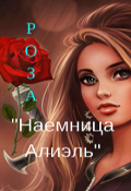 Обложка книги "Наемница Алиэль"