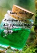 Обложка книги "Любовное зелье или мрачный чародей из леса."