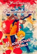 Обложка книги "Мастерская счастья. Валентинов день"