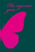 Обложка книги "На седьмой день"