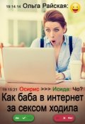 Обложка книги "Как баба в интернет за сексом ходила"