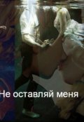 Обложка книги "Не оставляй меня"