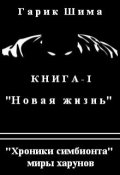 Обложка книги "Хроники симбионта. Новая жизнь."