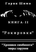 Обложка книги "Хроники симбионта 2. Рокировка."