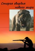 Обложка книги "Старая гвардия нового мира"