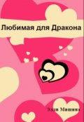 Обложка книги "Любимая для Дракона"