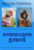 Обложка книги "Возвращение домой"