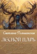 Обложка книги "Лесной царь"