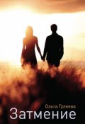 Обложка книги "Затмение"
