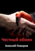 Обложка книги "Честный обмен"