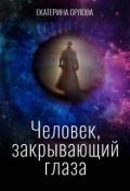 Обложка книги "Человек, закрывающий глаза."
