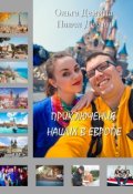 Обложка книги "Приключения наших в Европе"
