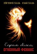 Обложка книги "Серая  белка, огненный феникс"
