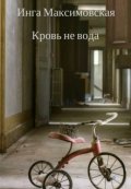 Обложка книги "Кровь не вода"