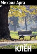 Обложка книги "Клён"