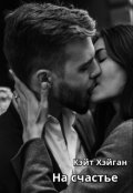 Обложка книги "На счастье"