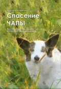 Обложка книги "Спасение Чапы"