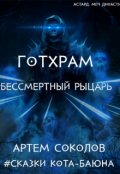 Обложка книги "Готхрам - Бессмертный рыцарь"