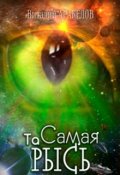 Обложка книги "Та Самая Рысь"