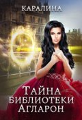 Обложка книги "Тайна библиотеки Агларон"