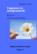 Обложка книги "Гадалка со шпаргалкой. Ясновидящая ведьма"