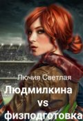 Обложка книги "Людмилкина vs физподготовка"