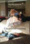 Обложка книги "Свадебный кошмар"