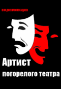 Обложка книги "Артист погорелого театра"