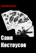 Обложка книги "Саня Костоусов"