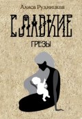 Обложка книги "Сладкие грезы"