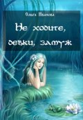 Обложка книги "Не ходите, девки, замуж"
