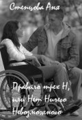 Обложка книги "Правило трех Н, или Нет Ничего Невозможного"