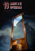 Обложка книги "10 минут в ее прошлом"
